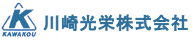 川崎光栄株式会社